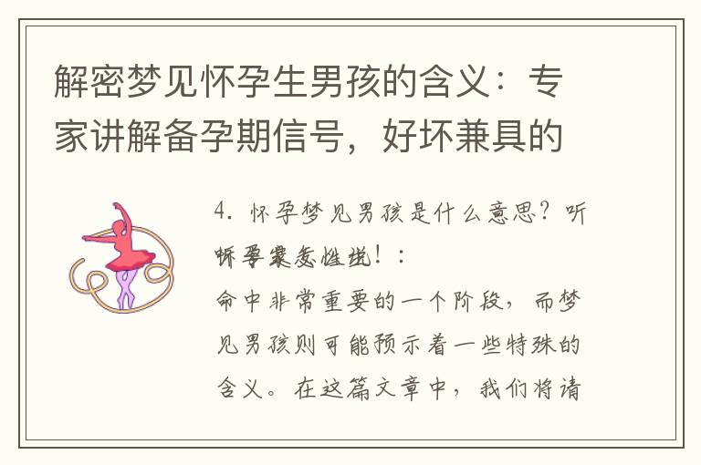解密夢見懷孕生男孩的含義：專家講解備孕期信號，好壞兼具的探討！