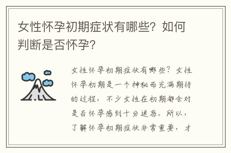女性懷孕初期癥狀有哪些？如何判斷是否懷孕？