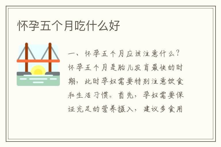 懷孕五個月吃什么好