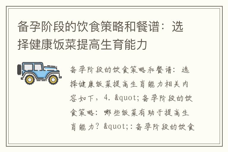 備孕階段的飲食策略和餐譜：選擇健康飯菜提高生育能力