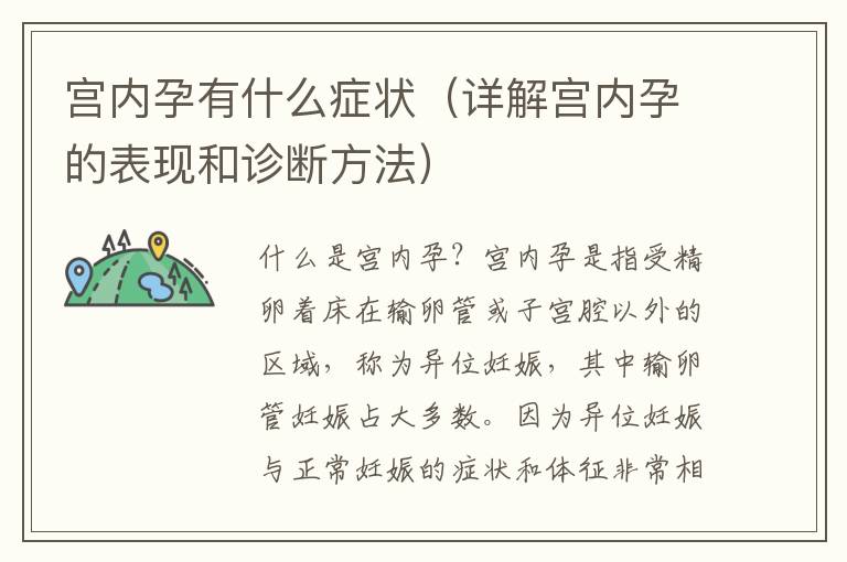 宮內孕有什么癥狀（詳解宮內孕的表現和診斷方法）