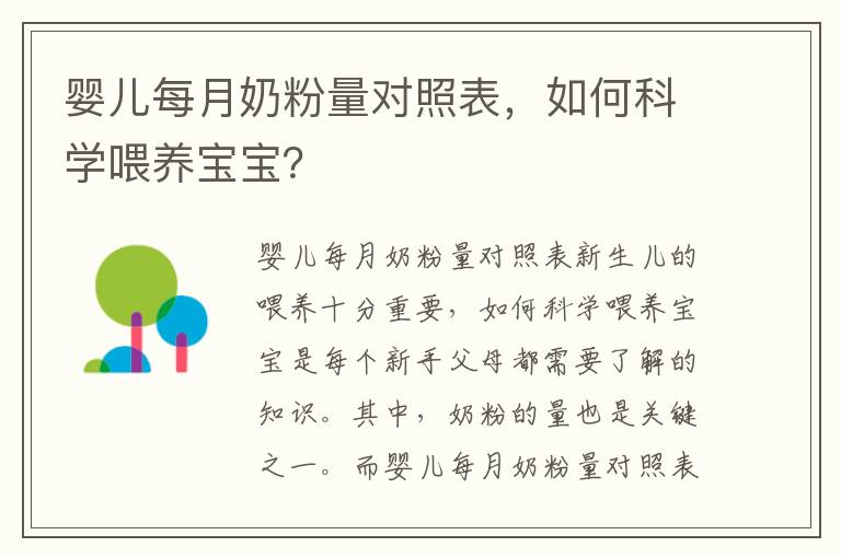 嬰兒每月奶粉量對照表，如何科學喂養寶寶？