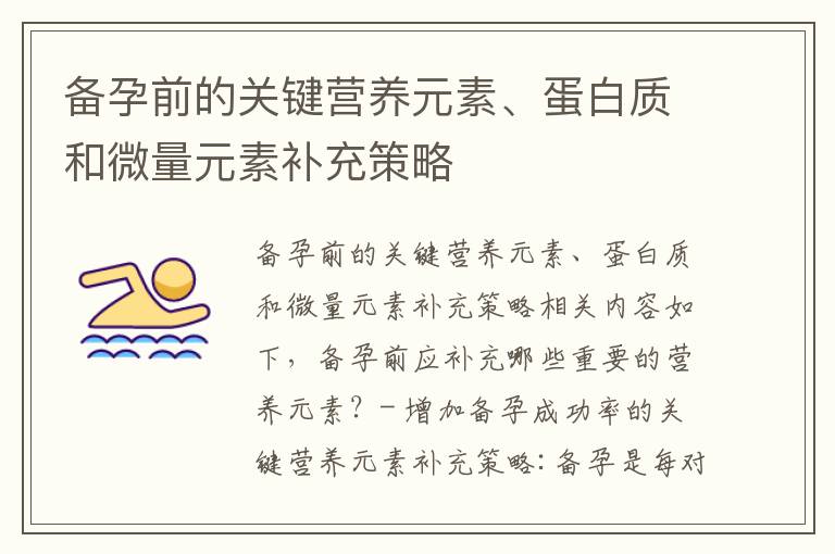 備孕前的關鍵營養元素、蛋白質和微量元素補充策略