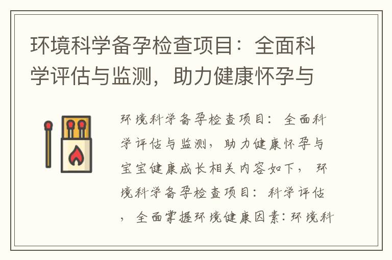 環境科學備孕檢查項目：全面科學評估與監測，助力健康懷孕與寶寶健康成長