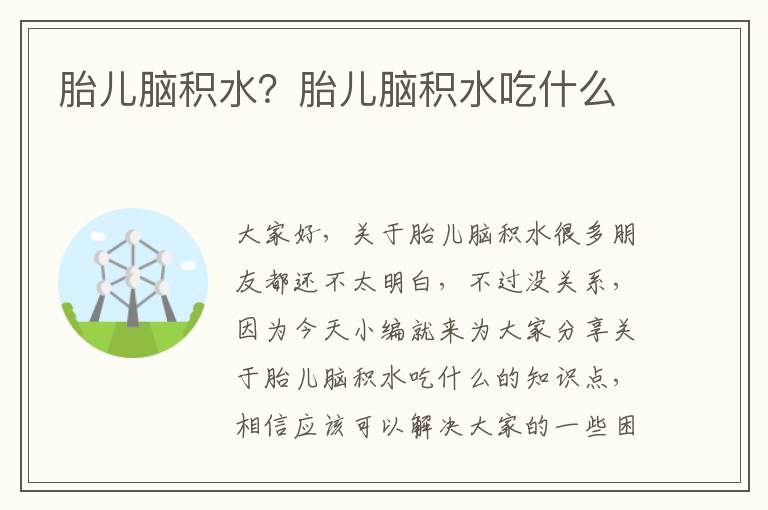 胎兒腦積水？胎兒腦積水吃什么