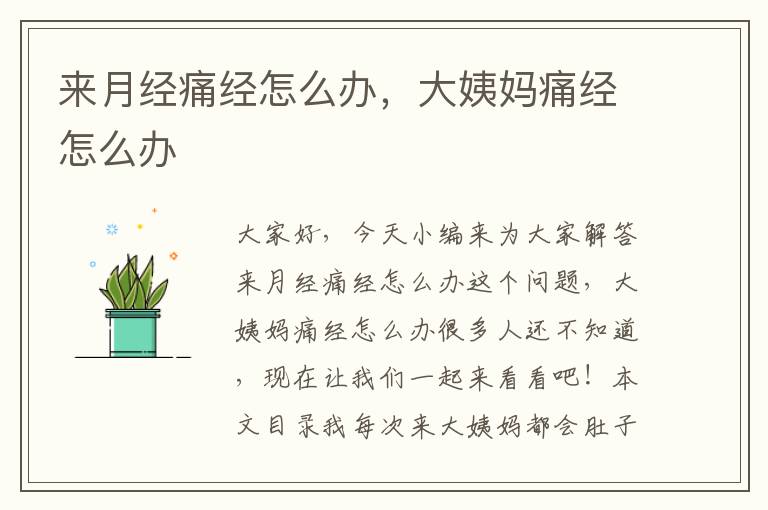 來月經痛經怎么辦，大姨媽痛經怎么辦