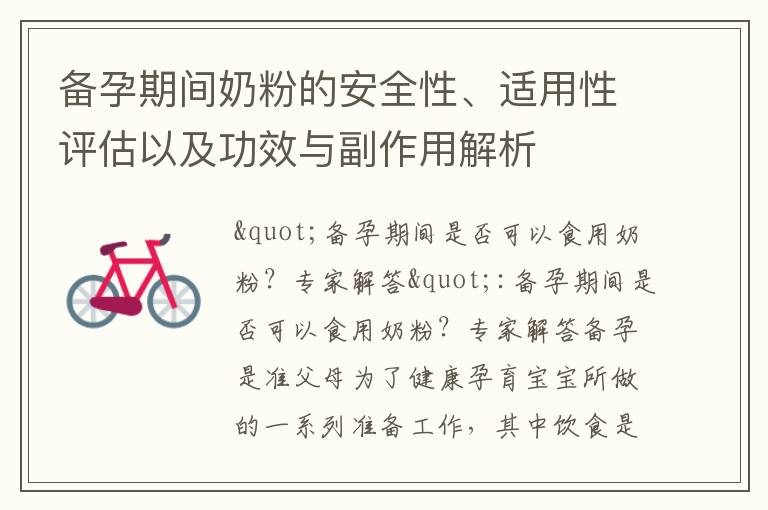 備孕期間奶粉的安全性、適用性評估以及功效與副作用解析