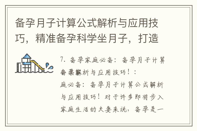 備孕月子計算公式解析與應用技巧，精準備孕科學坐月子，打造健康寶寶！