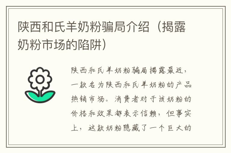 陜西和氏羊奶粉騙局介紹（揭露奶粉市場的陷阱）