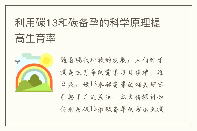 利用碳13和碳備孕的科學原理提高生育率