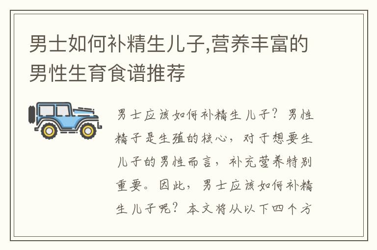 男士如何補精生兒子,營養豐富的男性生育食譜推薦