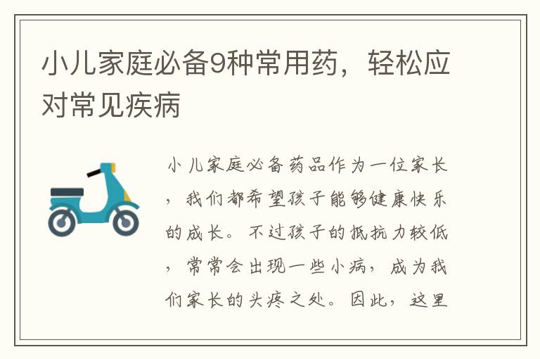 小兒家庭必備9種常用藥，輕松應對常見疾病