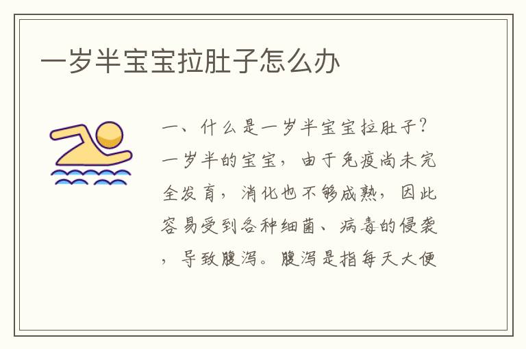 一歲半寶寶拉肚子怎么辦