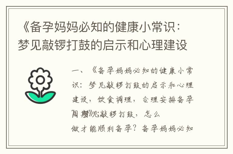 《備孕媽媽必知的健康小常識：夢見敲鑼打鼓的啟示和心理建設，飲食調理，合理安排備孕周期》_備孕夢見自己蒸包子