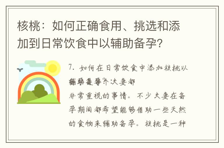 核桃：如何正確食用、挑選和添加到日常飲食中以輔助備孕？