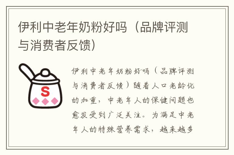 伊利中老年奶粉好嗎（品牌評測與消費者反饋）