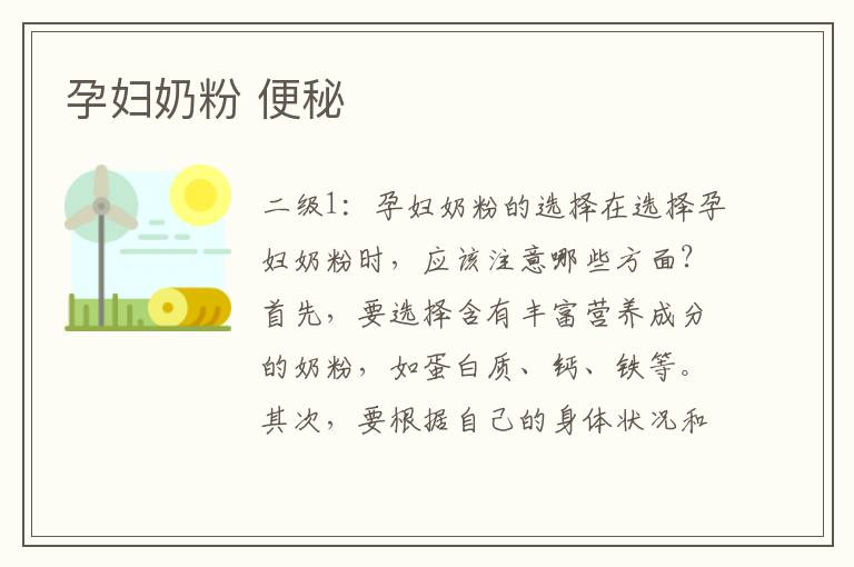 孕婦奶粉 便秘