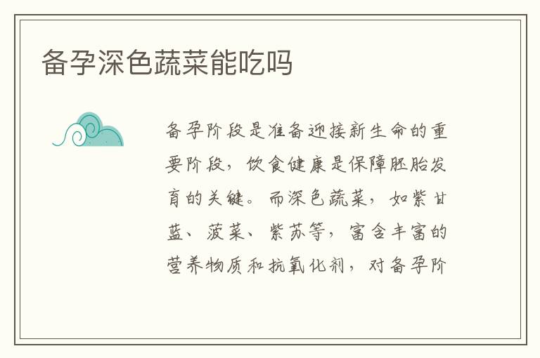 備孕深色蔬菜能吃嗎