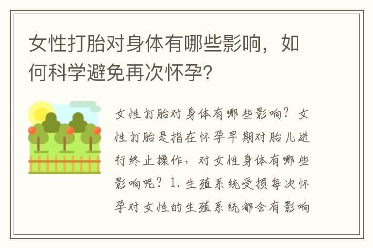 女性打胎對身體有哪些影響，如何科學避免再次懷孕？