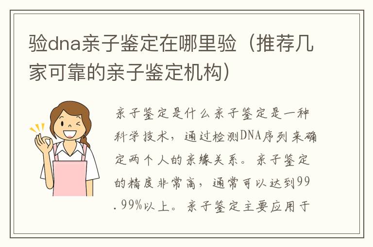 驗dna親子鑒定在哪里驗（推薦幾家可靠的親子鑒定機構）