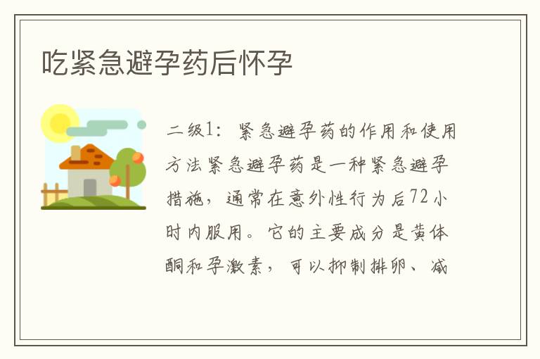 吃緊急避孕藥后懷孕