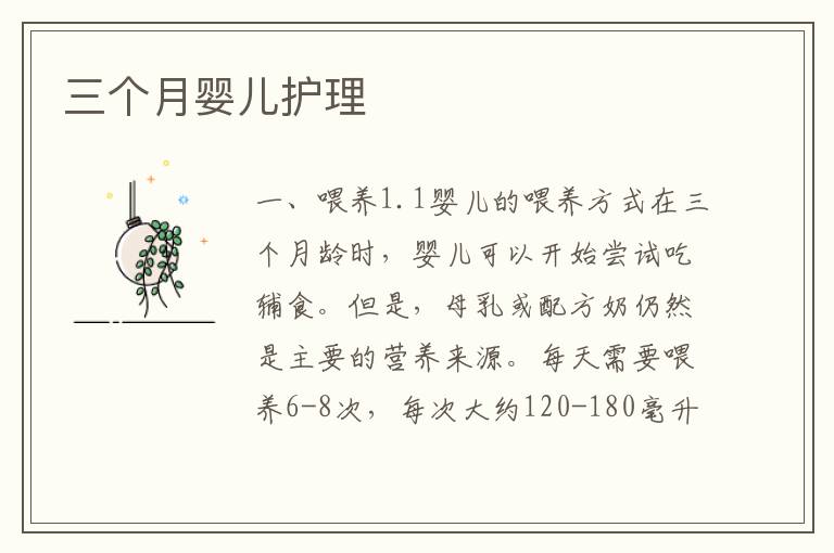 三個月嬰兒護理