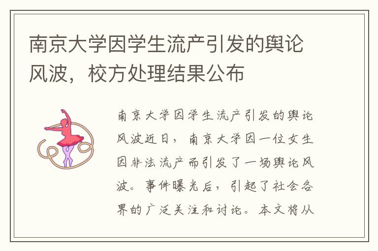 南京大學因學生流產引發的輿論風波，校方處理結果公布