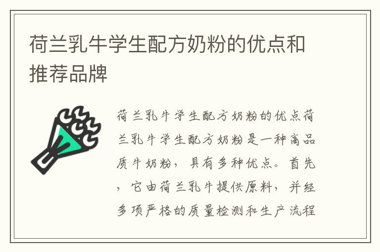 荷蘭乳牛學生配方奶粉的優點和推薦品牌