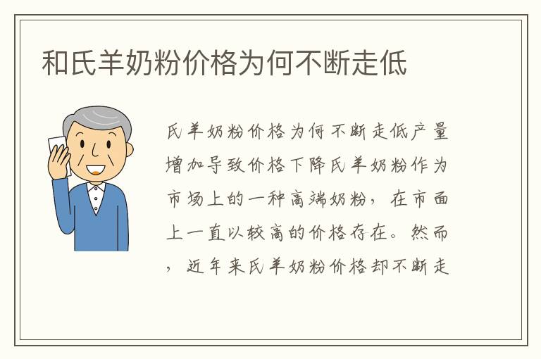 和氏羊奶粉價格為何不斷走低