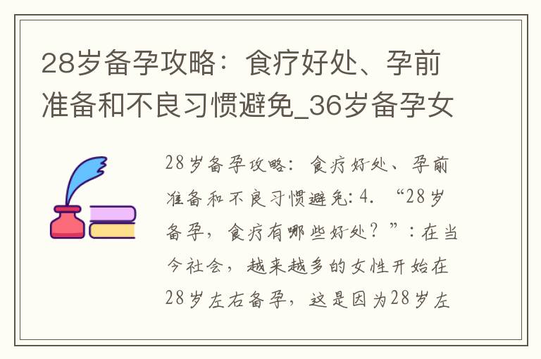 28歲備孕攻略：食療好處、孕前準備和不良習慣避免_36歲備孕女性懷女孩攻略：心理調整、秘密武器、身體不適排除