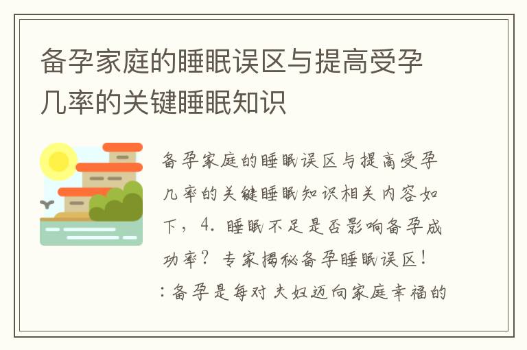 備孕家庭的睡眠誤區與提高受孕幾率的關鍵睡眠知識