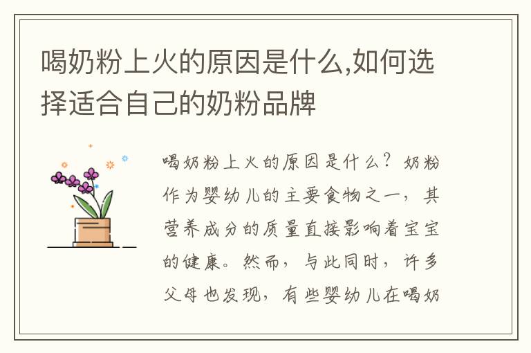喝奶粉上火的原因是什么,如何選擇適合自己的奶粉品牌