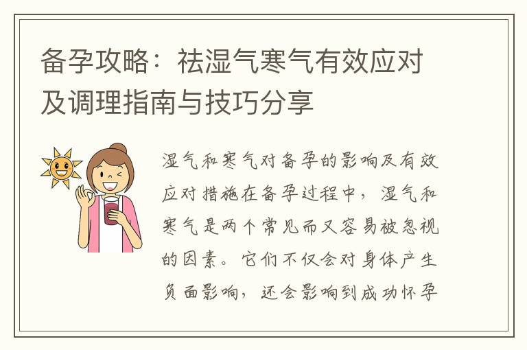 備孕攻略：祛濕氣寒氣有效應對及調理指南與技巧分享