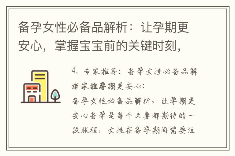 備孕女性必備品解析：讓孕期更安心，掌握寶寶前的關鍵時刻，孕期少煩惱