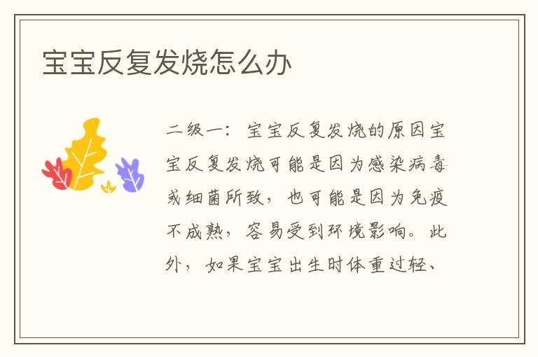 寶寶反復發燒怎么辦