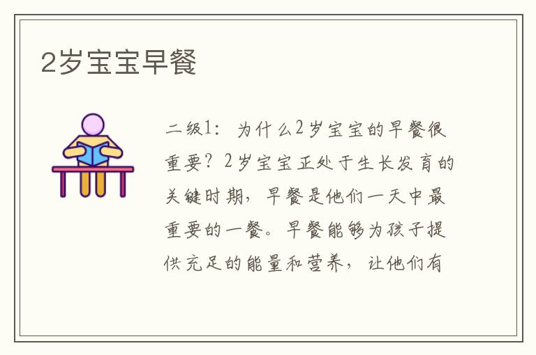 2歲寶寶早餐