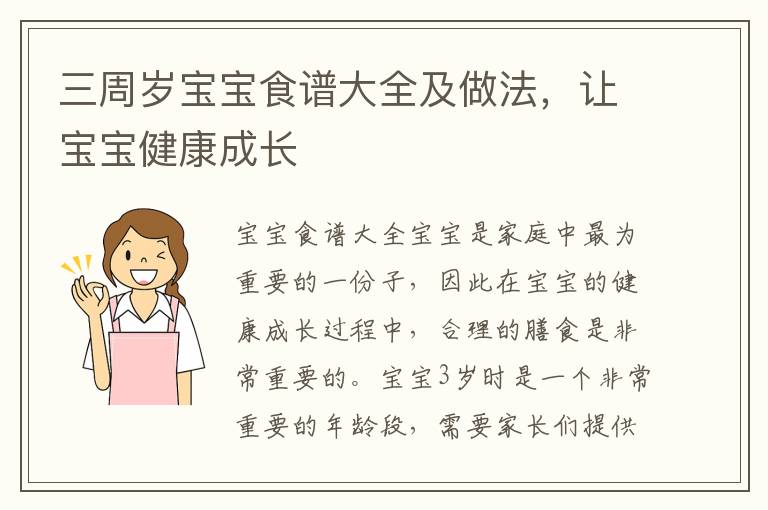 三周歲寶寶食譜大全及做法，讓寶寶健康成長