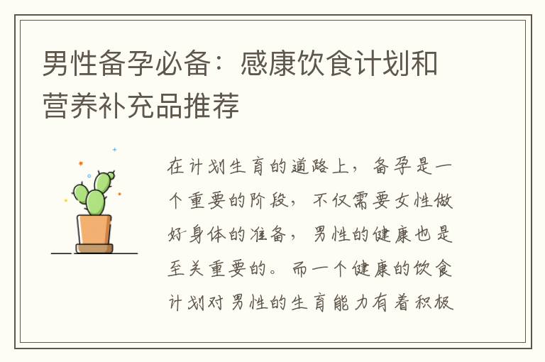男性備孕必備：感康飲食計劃和營養補充品推薦