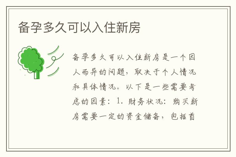 備孕多久可以入住新房