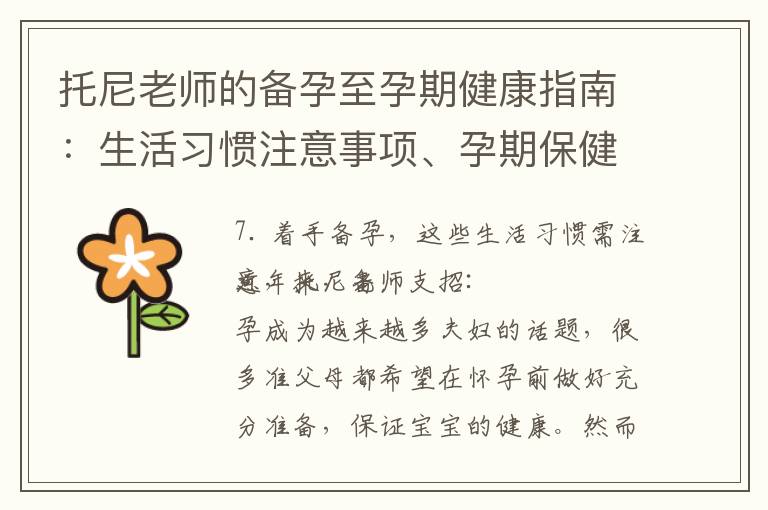 托尼老師的備孕至孕期健康指南：生活習慣注意事項、孕期保健攻略、應對孕期反應和避免坑點