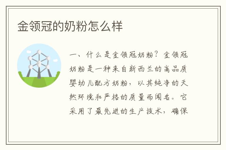 金領冠的奶粉怎么樣