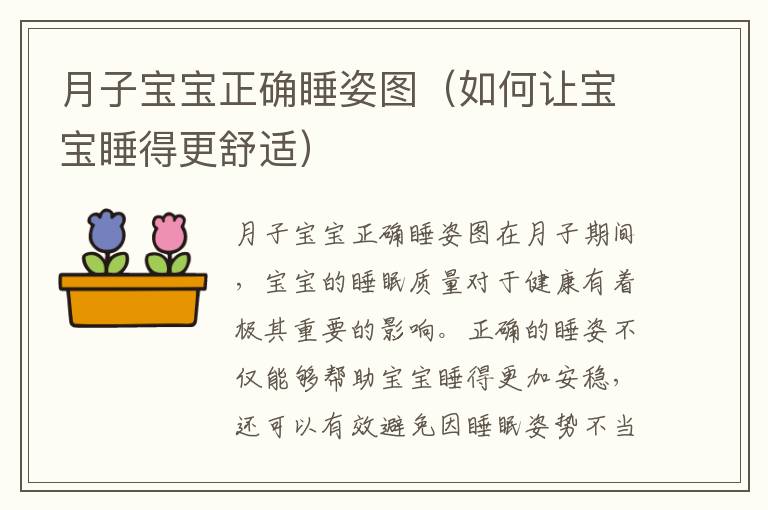 月子寶寶正確睡姿圖（如何讓寶寶睡得更舒適）
