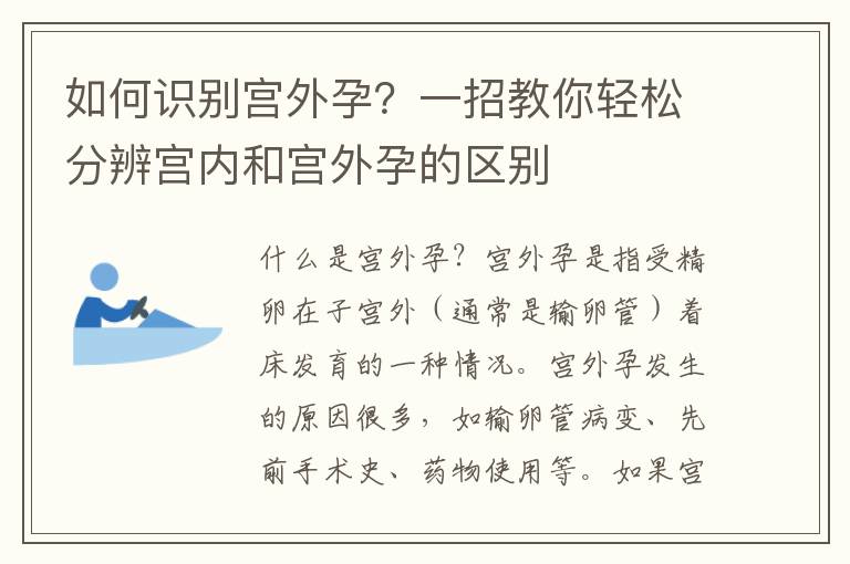 如何識別宮外孕？一招教你輕松分辨宮內和宮外孕的區別