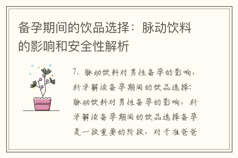 備孕期間的飲品選擇：脈動飲料的影響和安全性解析