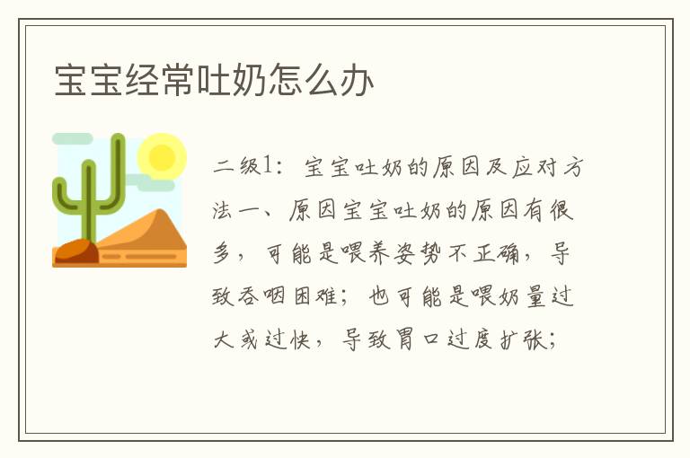 寶寶經常吐奶怎么辦