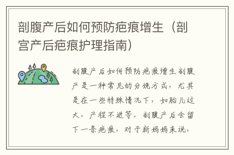 剖腹產后如何預防疤痕增生（剖宮產后疤痕護理指南）