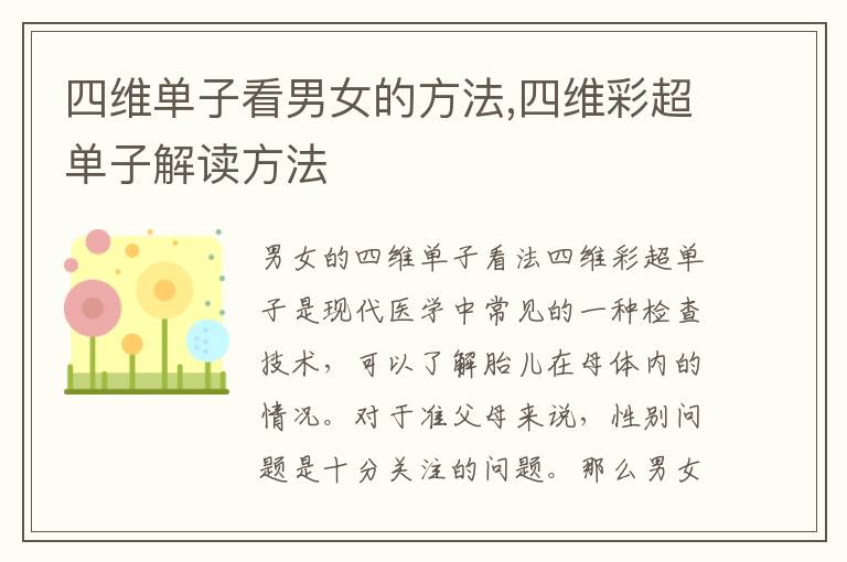 四維單子看男女的方法,四維彩超單子解讀方法