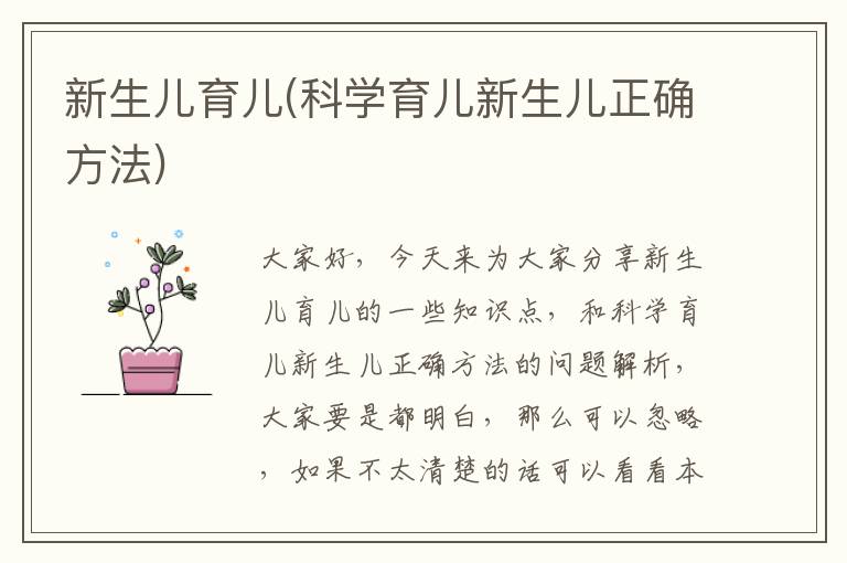 新生兒育兒(科學育兒新生兒正確方法)