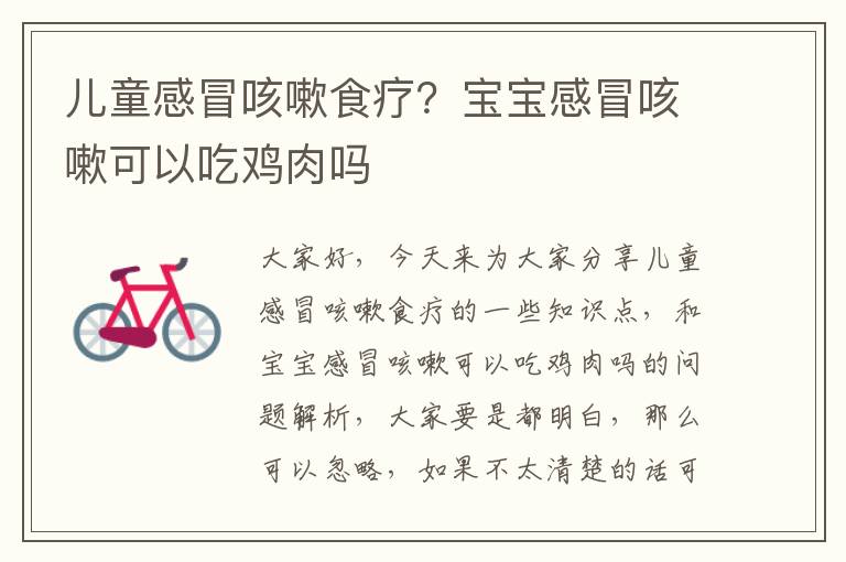 兒童感冒咳嗽食療？寶寶感冒咳嗽可以吃雞肉嗎