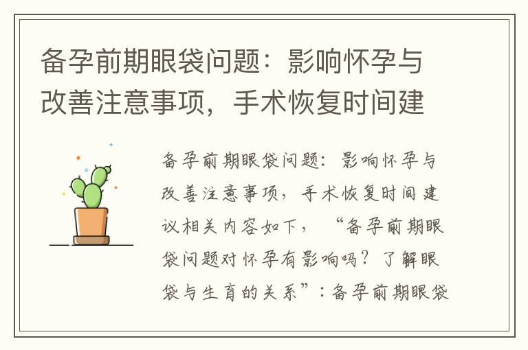 備孕前期眼袋問題：影響懷孕與改善注意事項，手術恢復時間建議